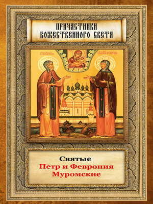 cover image of Святые Петр и Феврония Муромские